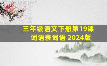 三年级语文下册第19课词语表词语 2024版